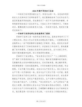 2024年煤矿顶岗实习总结