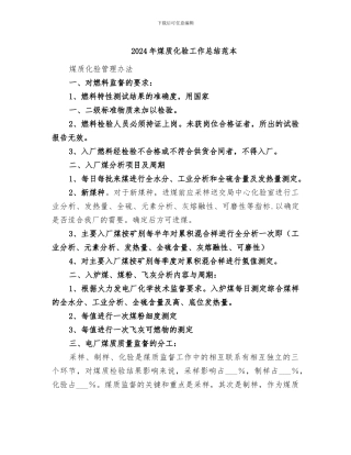 2024年煤质化验工作总结范本