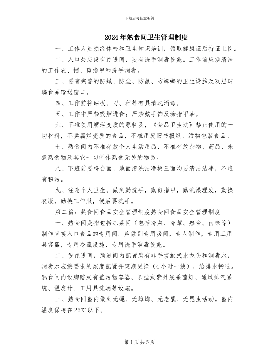 2024年熟食间卫生管理制度_第1页