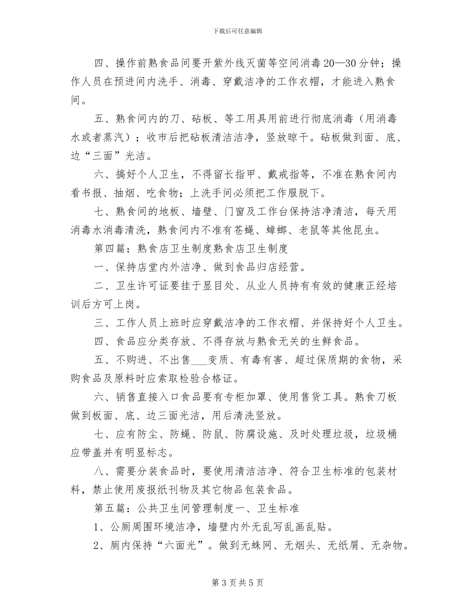 2024年熟食间卫生管理制度_第3页