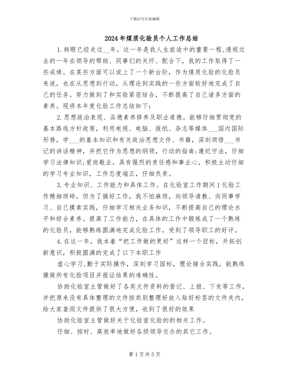 2024年煤质化验员个人工作总结_第1页