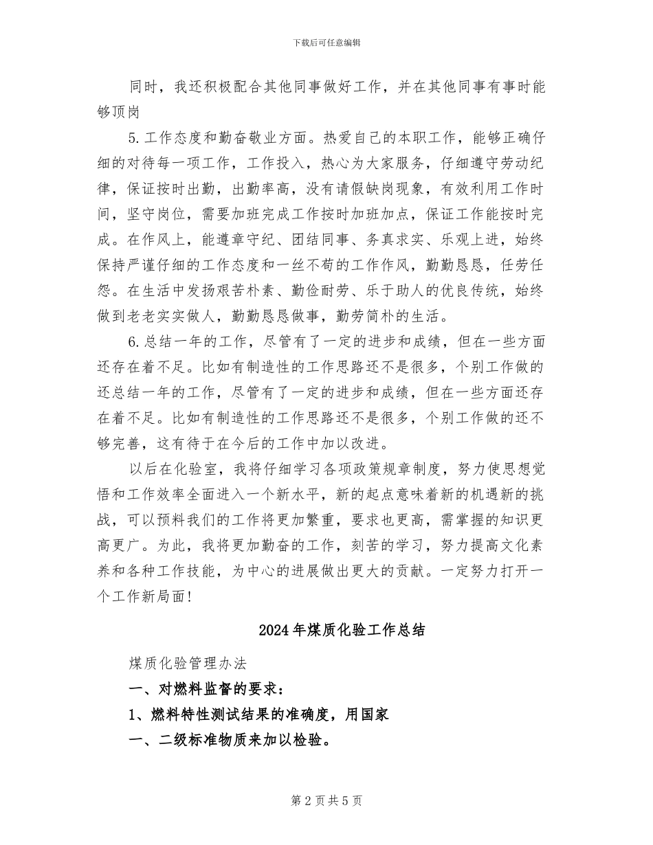 2024年煤质化验员个人工作总结_第2页