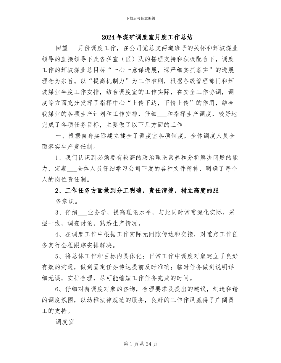 2024年煤矿调度室月度工作总结_第1页
