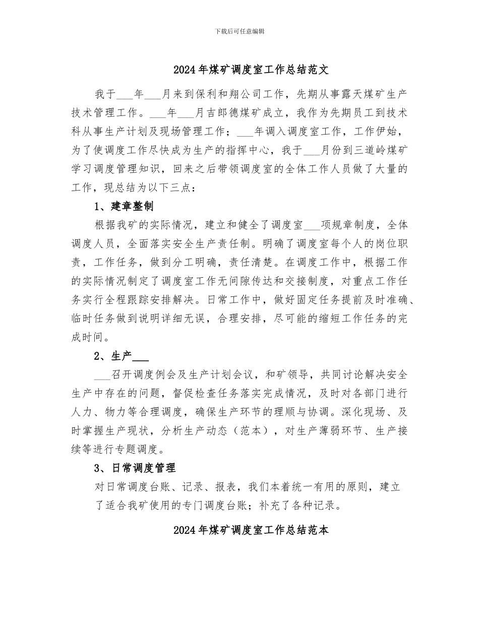 2024年煤矿调度室工作总结范文_第1页