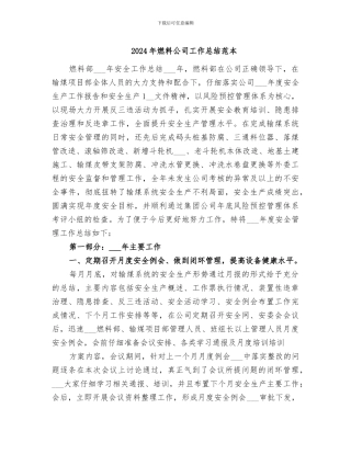 2024年燃料公司工作总结范本