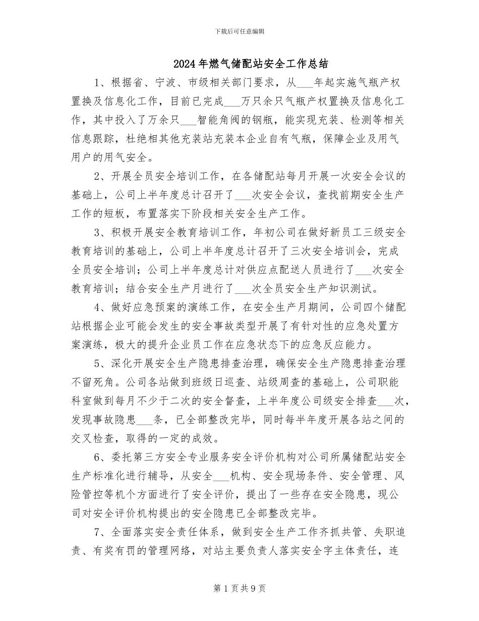 2024年燃气储配站安全工作总结_第1页