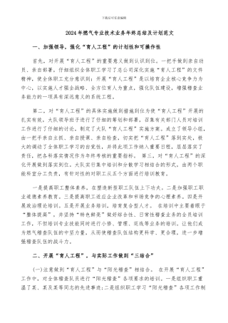 2024年燃气专业技术业务年终总结及计划范文