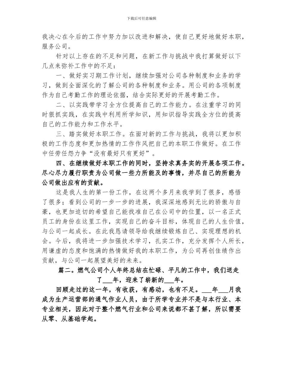 2024年燃气公司个人年终总结_第2页