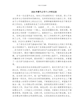 2024年燃气公司个人年终总结