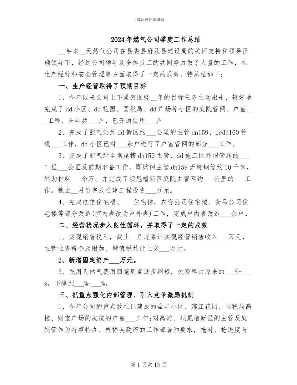 2024年燃气公司季度工作总结_第1页