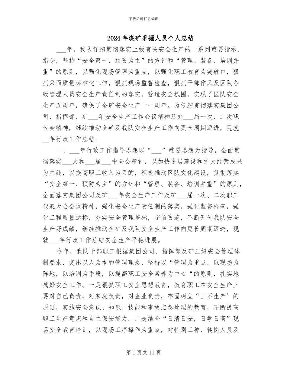 2024年煤矿采掘人员个人总结_第1页
