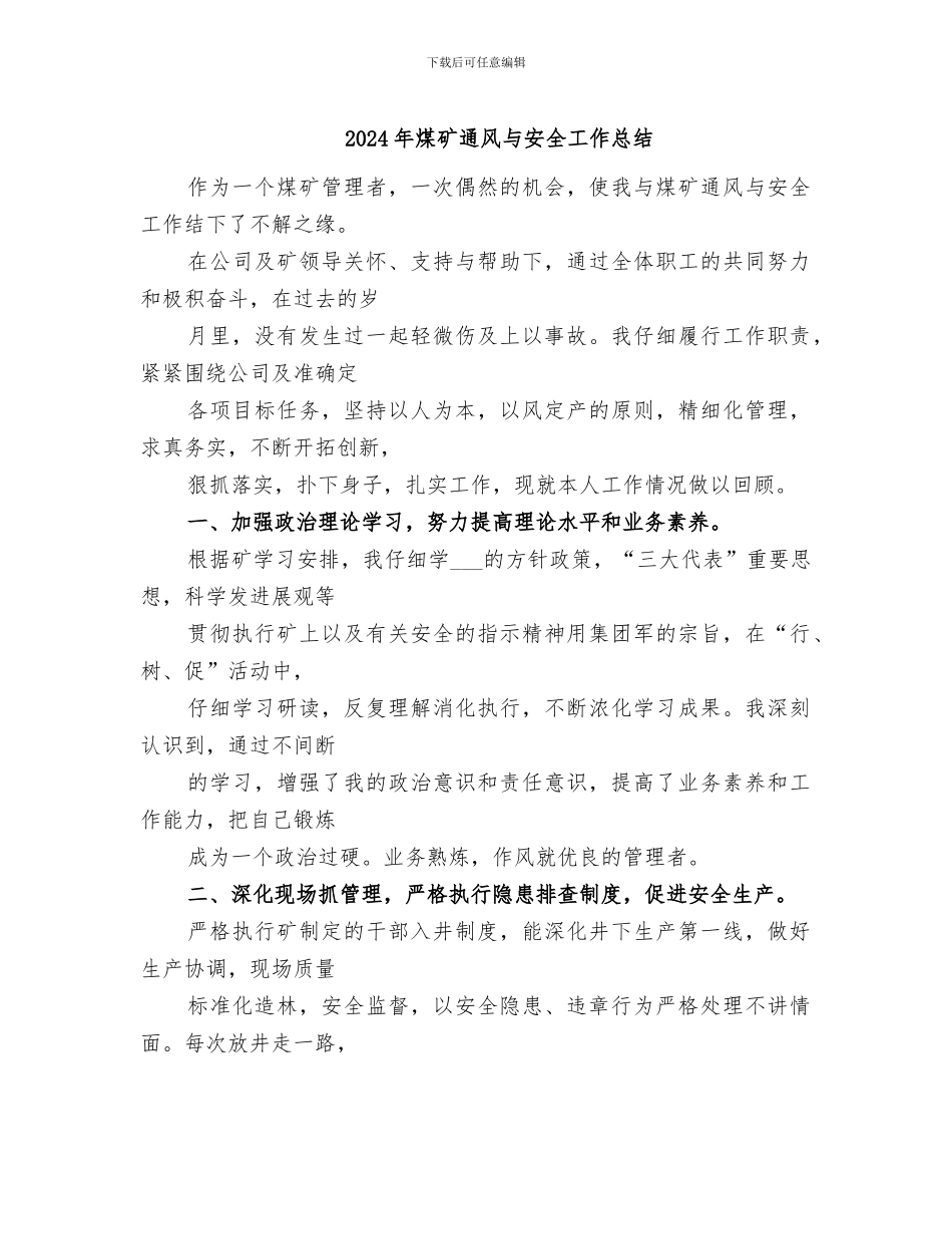 2024年煤矿通风与安全工作总结_第1页