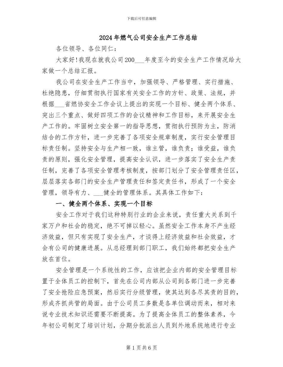 2024年燃气公司安全生产工作总结_第1页
