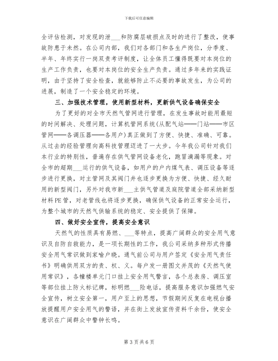 2024年燃气公司安全生产工作总结_第3页