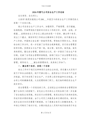 2024年燃气公司安全生产工作总结