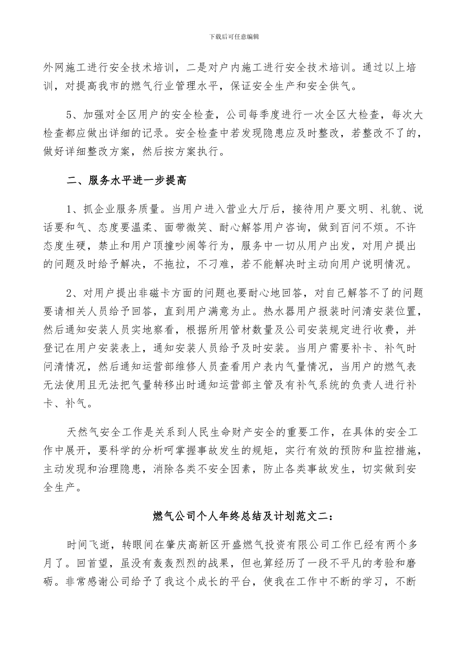 2024年燃气公司个人年终总结及计划范文_第2页