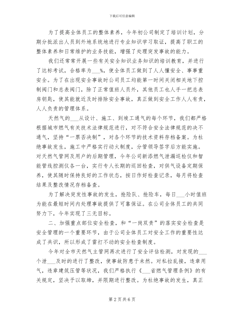 2024年燃气公司安检员年终工作总结_第2页