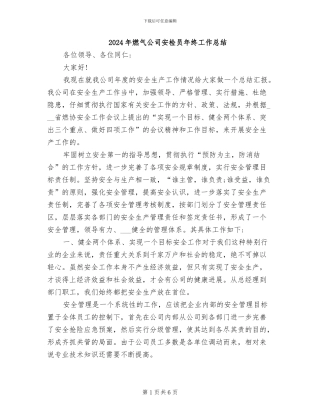 2024年燃气公司安检员年终工作总结
