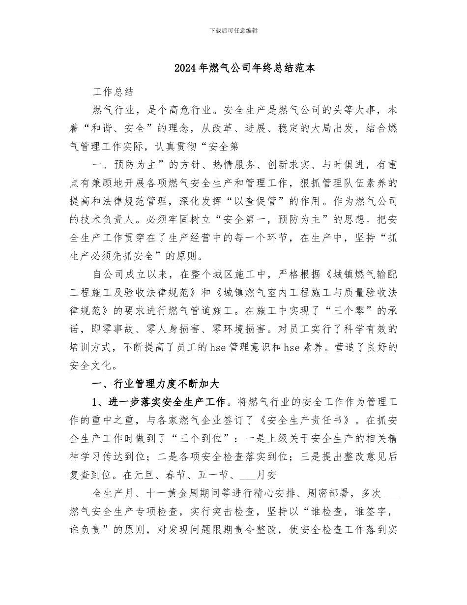 2024年燃气公司年终总结范本_第1页