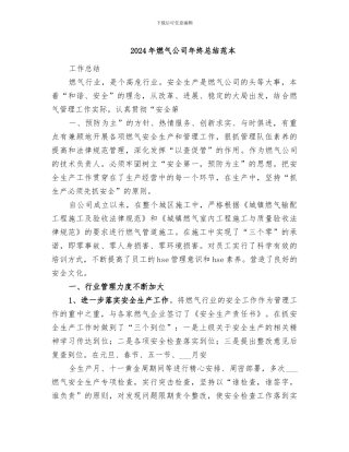 2024年燃气公司年终总结范本