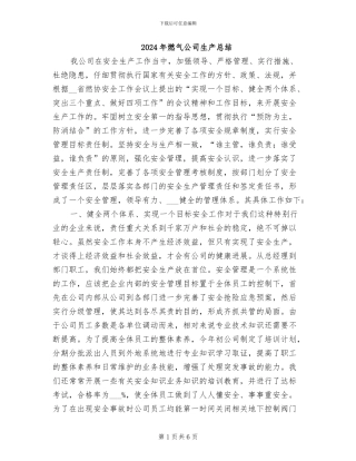 2024年燃气公司生产总结