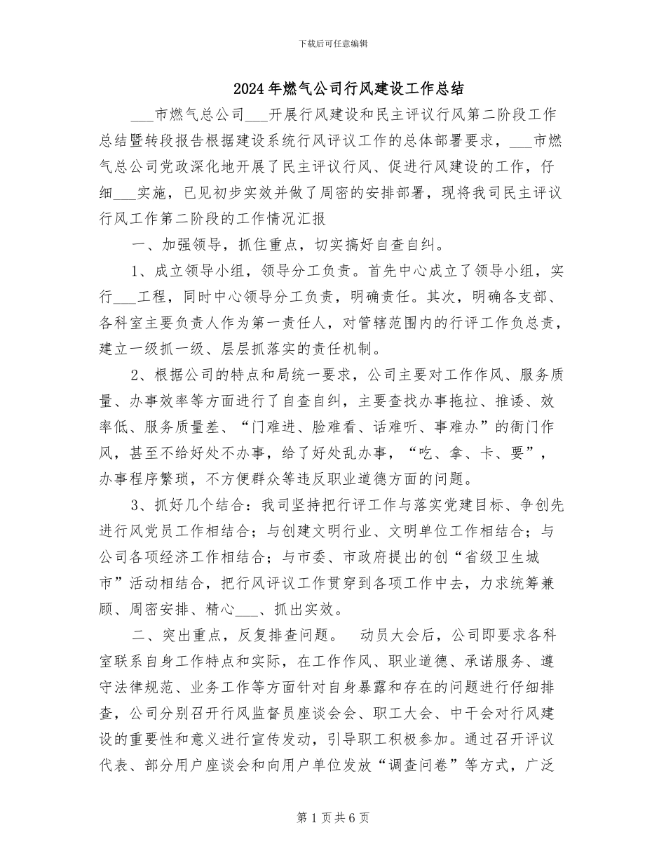2024年燃气公司行风建设工作总结_第1页