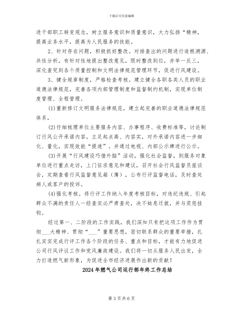 2024年燃气公司行风建设工作总结_第3页