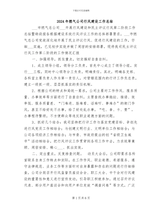 2024年燃气公司行风建设工作总结