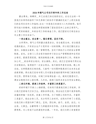 2024年燃气公司运行部年终工作总结