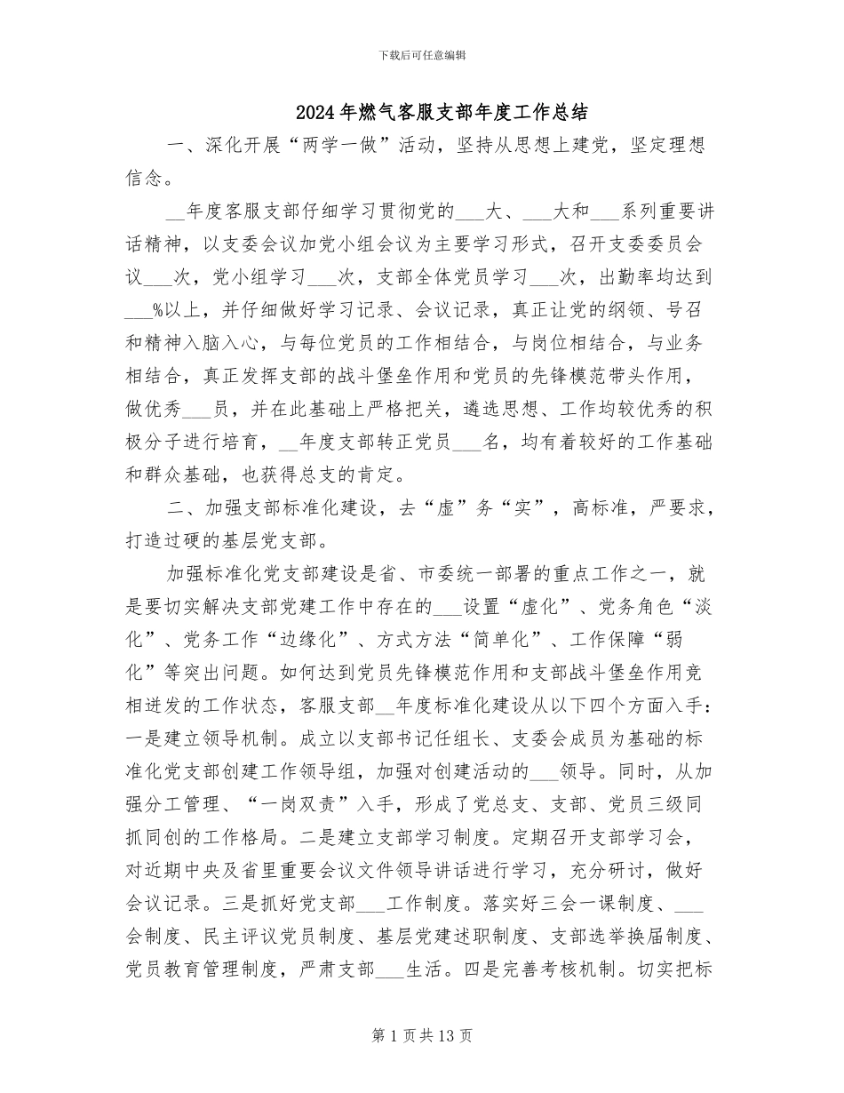 2024年燃气客服支部年度工作总结_第1页