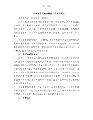 2024年燃气安全检查工作总结范本