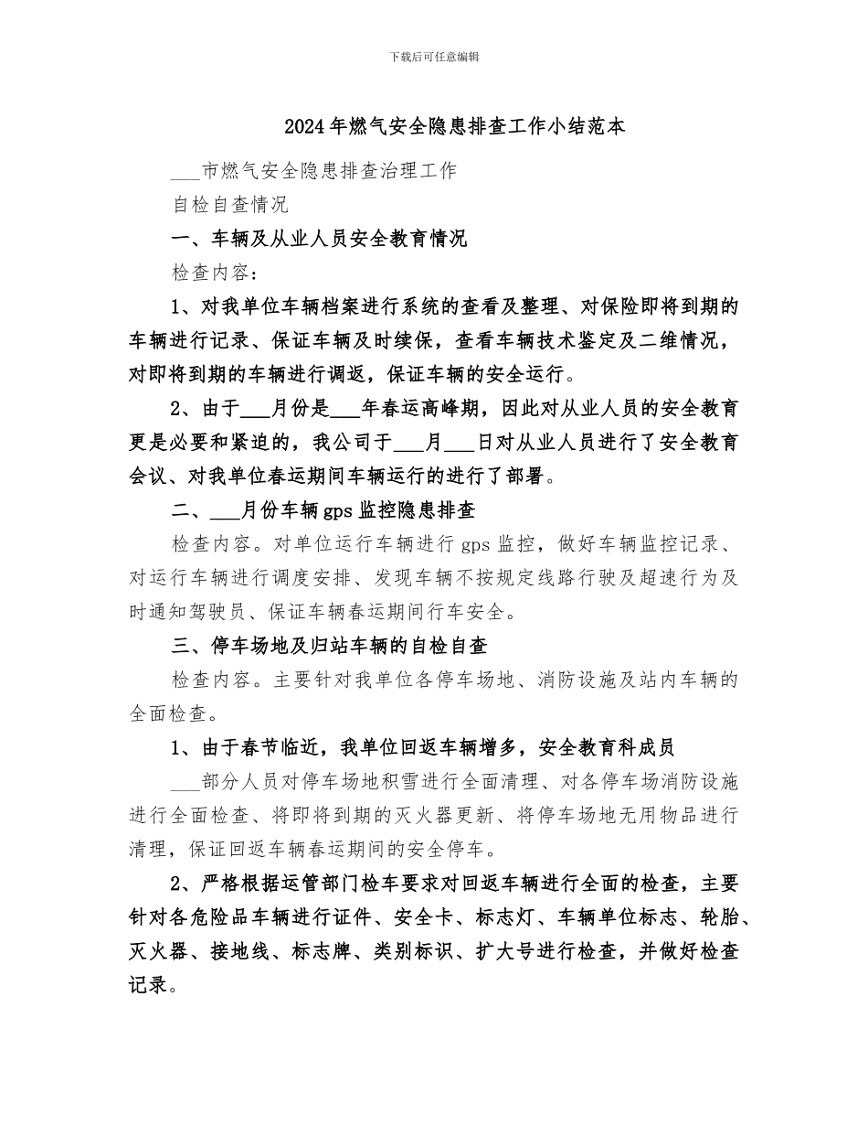 2024年燃气安全隐患排查工作小结范本_第1页