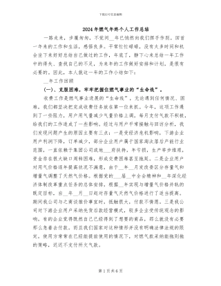 2024年燃气年终个人工作总结