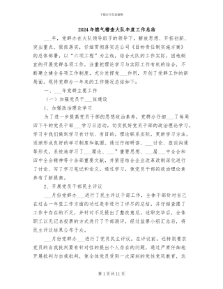 2024年燃气稽查大队年度工作总结