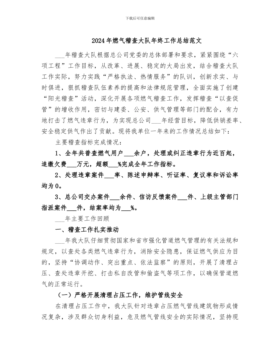 2024年燃气稽查大队年终工作总结范文_第1页