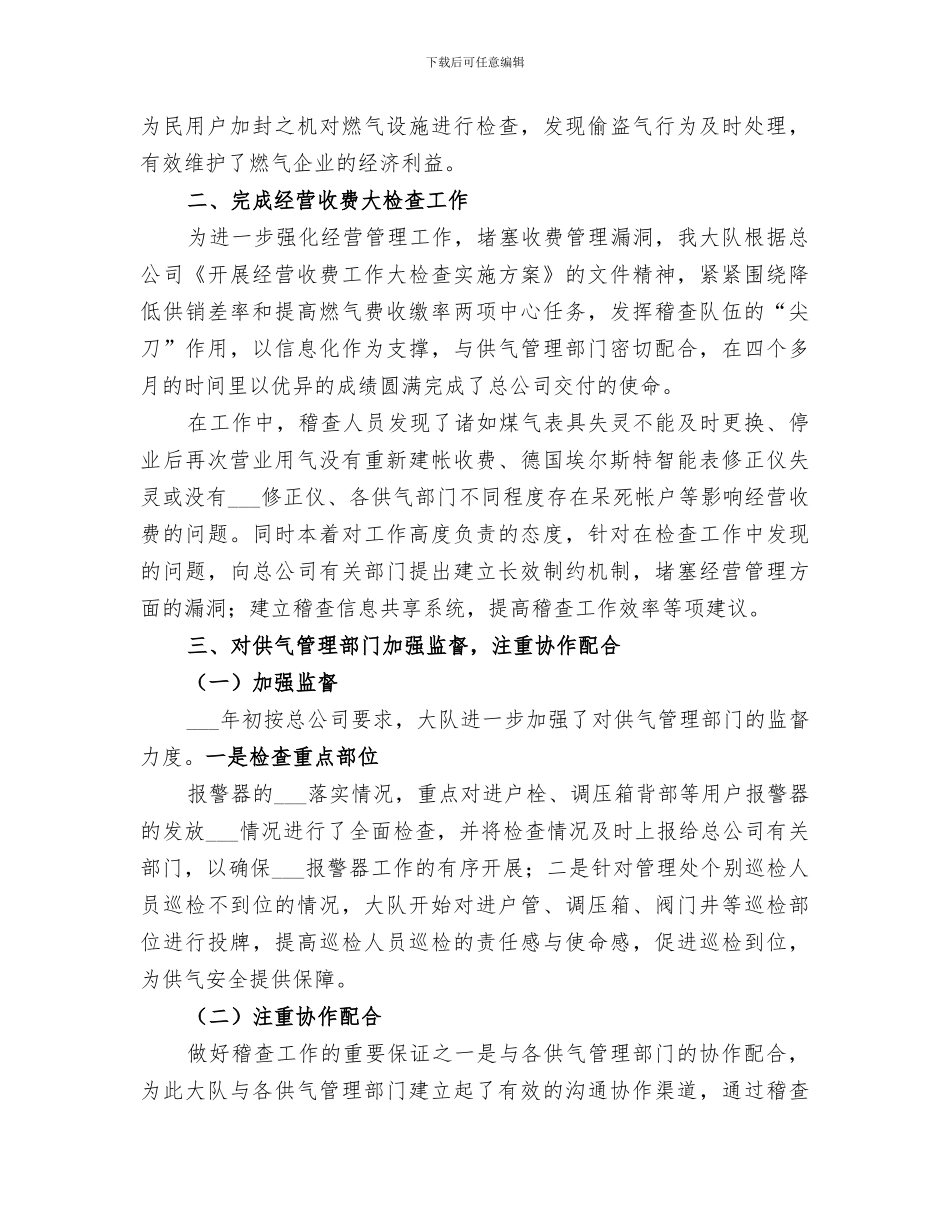 2024年燃气稽查大队年终工作总结范文_第3页