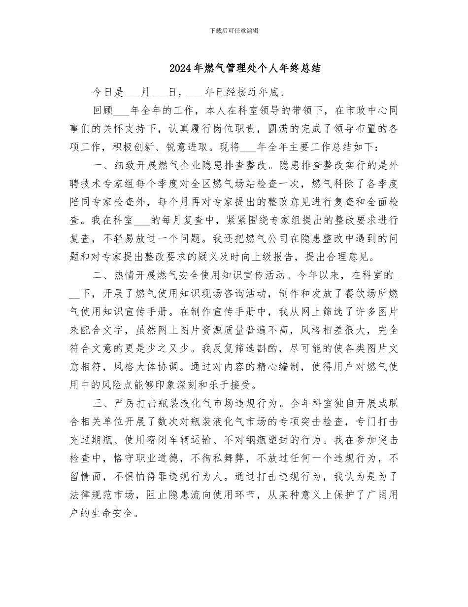 2024年燃气管理处个人年终总结_第1页