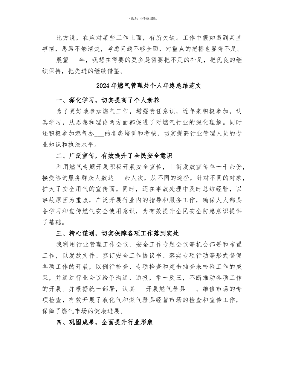 2024年燃气管理处个人年终总结_第3页