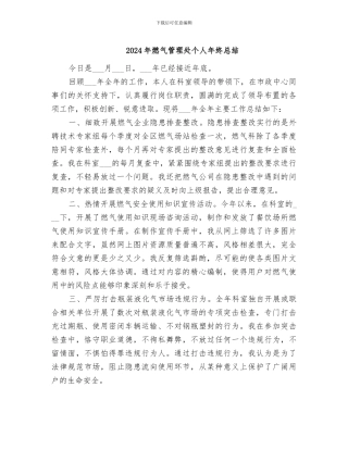 2024年燃气管理处个人年终总结