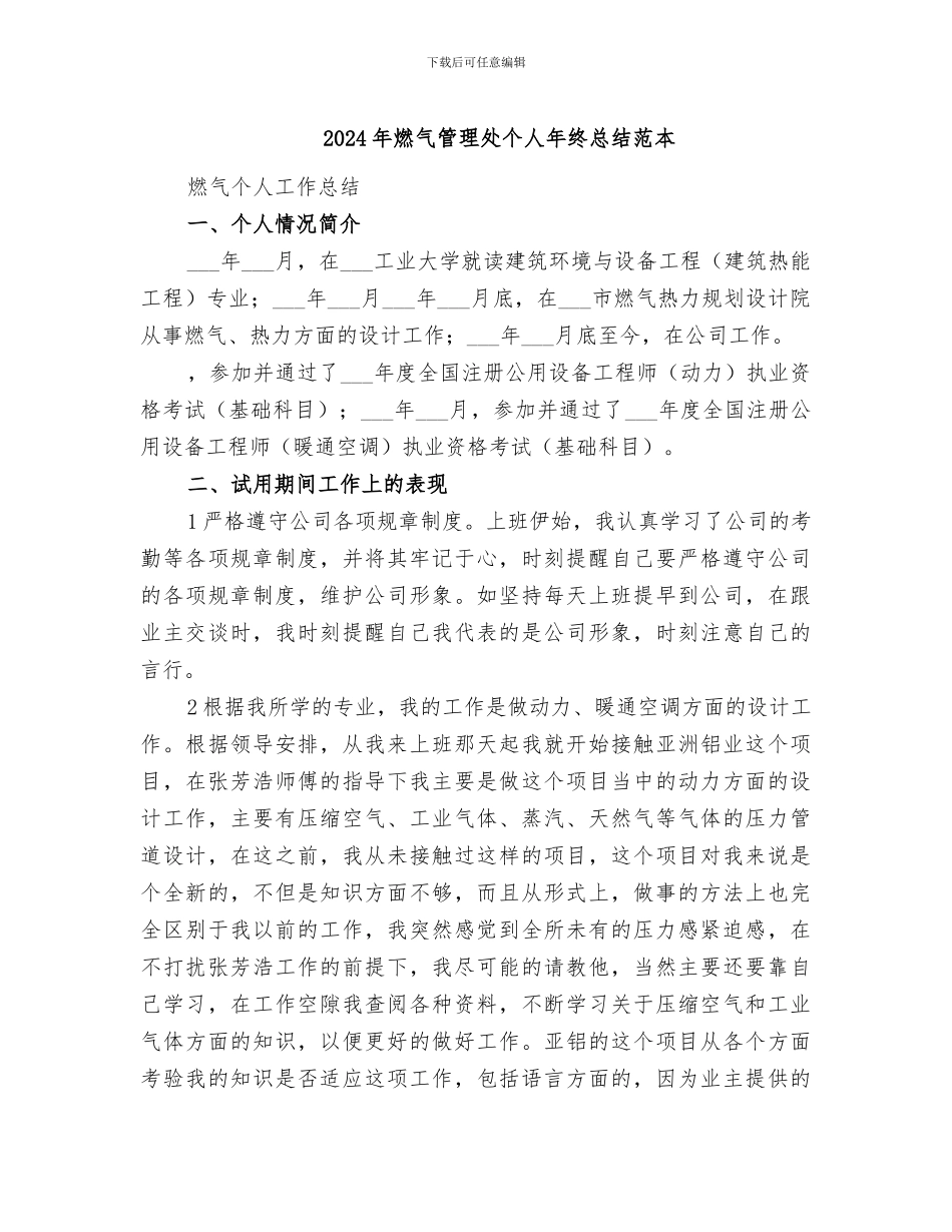 2024年燃气管理处个人年终总结范本_第1页