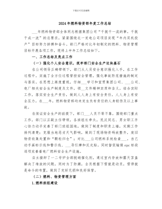 2024年燃料物资部年度工作总结