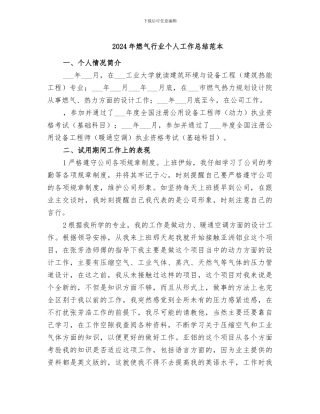 2024年燃气行业个人工作总结范本