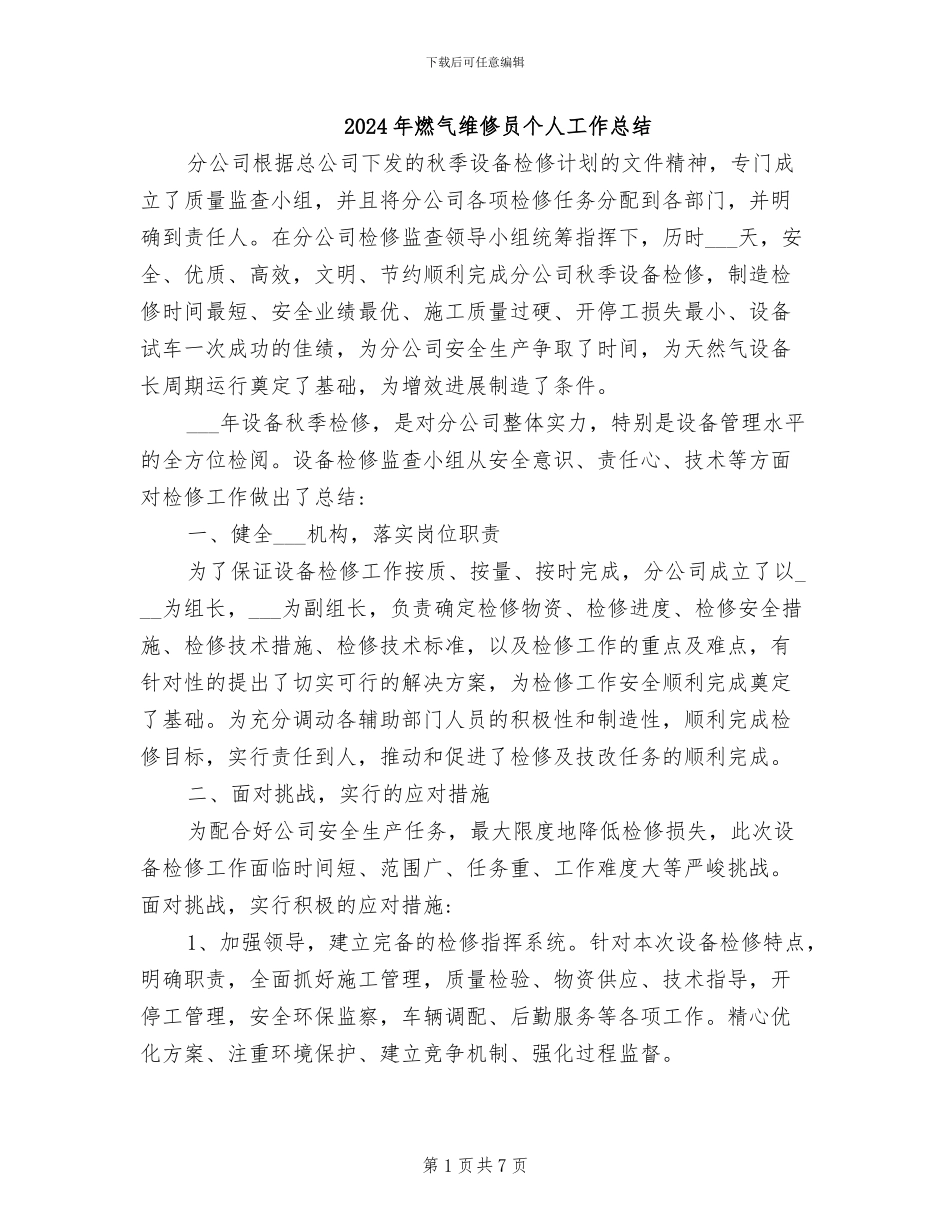 2024年燃气维修员个人工作总结_第1页