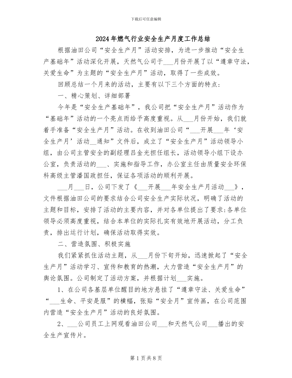 2024年燃气行业安全生产月度工作总结_第1页