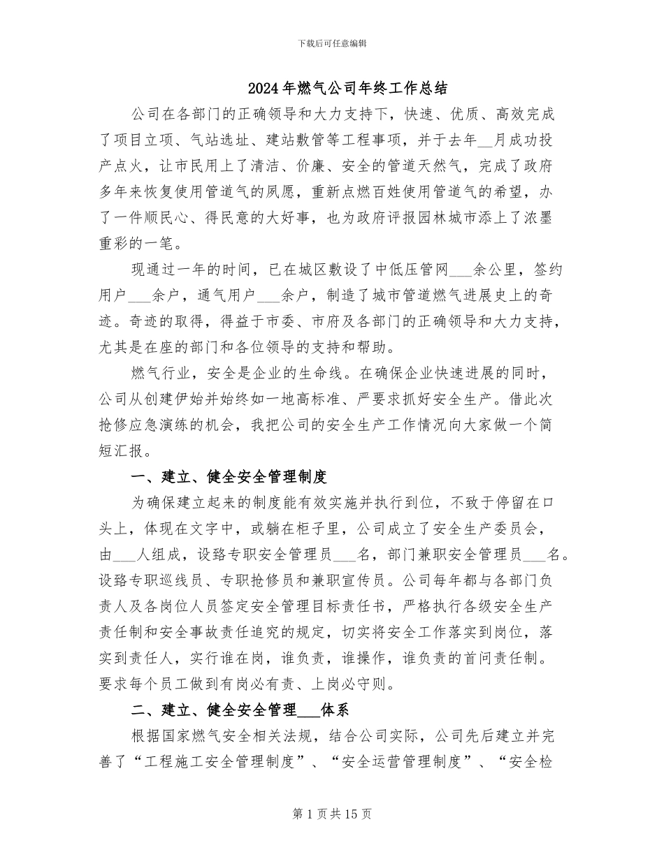 2024年燃气公司年终工作总结_第1页