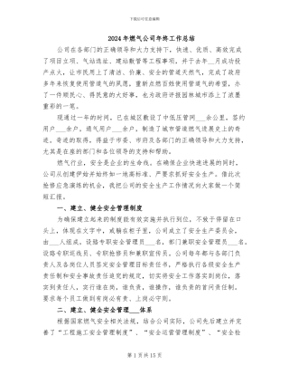 2024年燃气公司年终工作总结