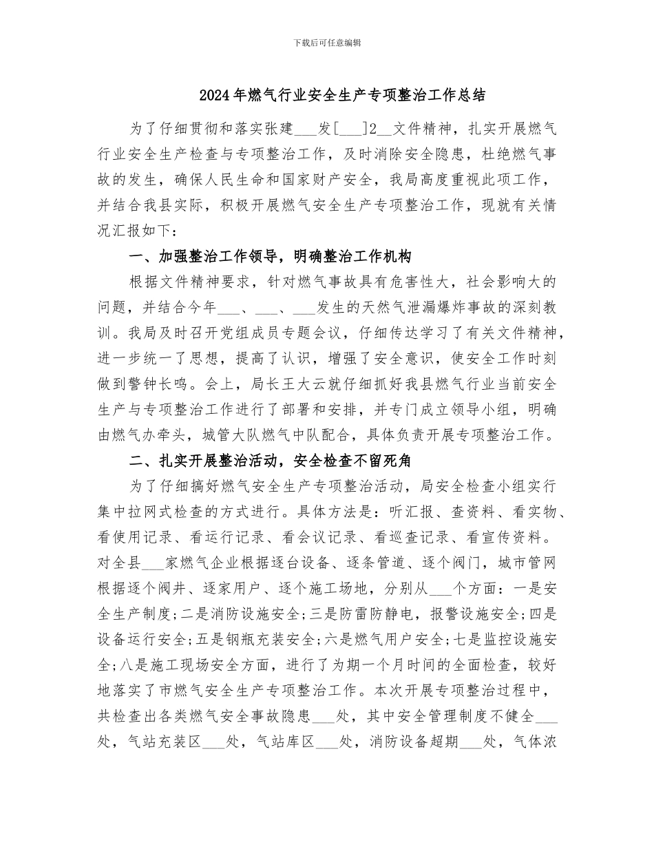 2024年燃气行业安全生产专项整治工作总结_第1页