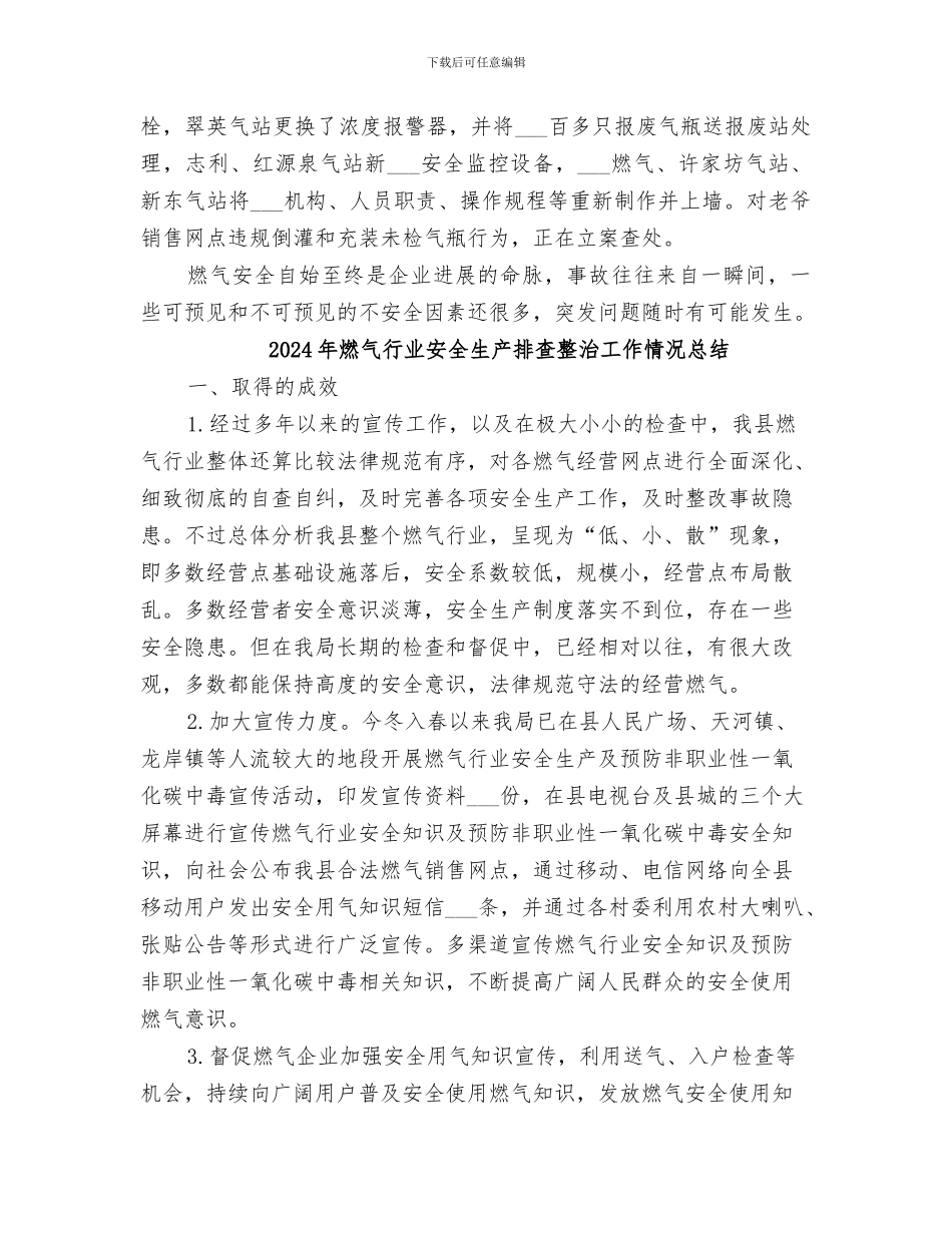 2024年燃气行业安全生产专项整治工作总结_第3页