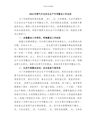 2024年燃气行业安全生产专项整治工作总结