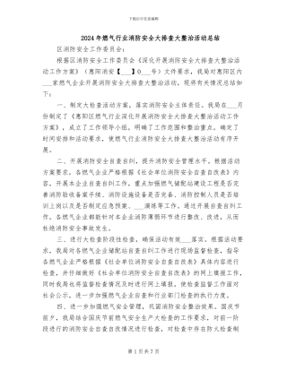 2024年燃气行业消防安全大排查大整治活动总结